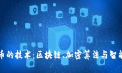 探索支撑加密货币的技术