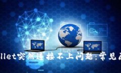 如何解决TPWallet突然连接不