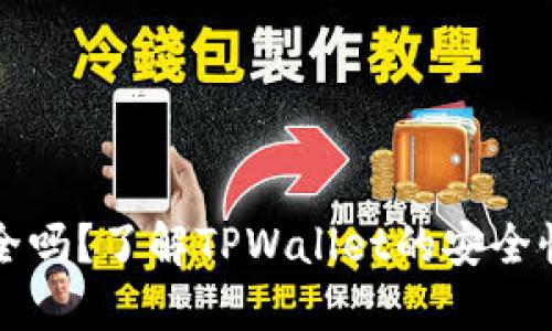 TPWallet安全吗？了解TPWallet的安全性与冻结风险
