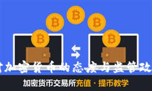 巴林对加密货币的态度与监管政策解析