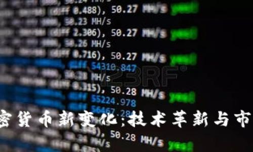 2023年加密货币新变化：技术革新与市场动态解析