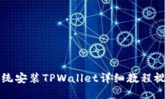鸿蒙系统安装TPWallet详细教