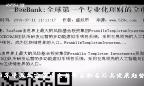 2023年中国加密货币交易平台排名及其发展趋势分析