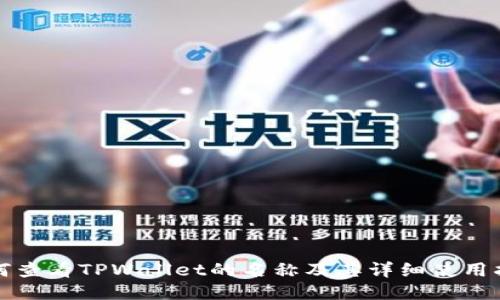 如何查看TPWallet的名称及其详细使用指南