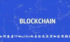 如何查看TPWallet的名称及其