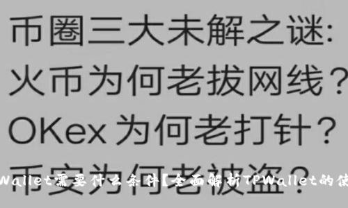 : 上TPWallet需要什么条件？全面解析TPWallet的使用要求