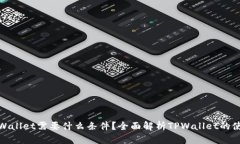 : 上TPWallet需要什么条件？