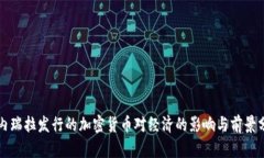 委内瑞拉发行的加密货币
