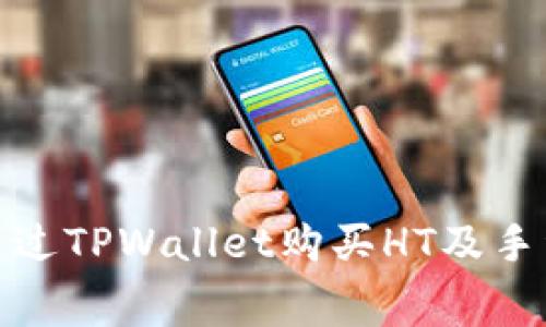 : 如何通过TPWallet购买HT及手续费详解