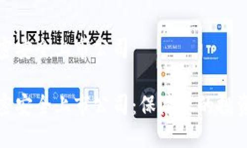 数字货币加密安全上市公司

数字货币加密安全上市公司：保障您的投资安全与未来