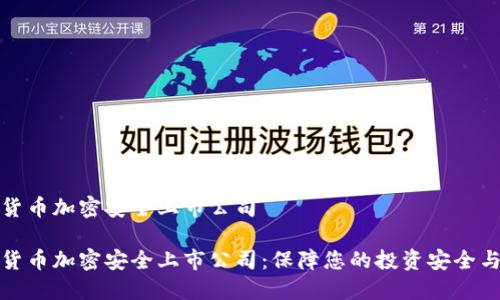 数字货币加密安全上市公司

数字货币加密安全上市公司：保障您的投资安全与未来