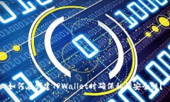 如何在创建TPWallet时确保私