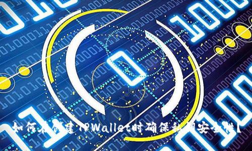 如何在创建TPWallet时确保私钥安全性？