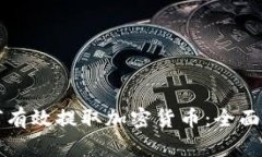 如何有效提取加密货币：