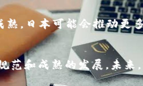 jiaoti日本加密货币的监管政策及其限制解析/jiaoti
日本, 加密货币, 监管政策, 限制/guanjianci

导言
自比特币于2009年问世以来，加密货币的使用在全球范围内快速增长。日本作为全球最早接受并规范加密货币的国家之一，在加密货币行业的监管方面有着独特的政策和实践。2017年，日本金融服务局（FSA）开始对加密货币交易平台进行监管，标志着该国在加密货币领域正式迈入了合规化的阶段。本文将深入探讨日本在加密货币方面的限制、监管政策及其对行业的影响。

一、日本加密货币的背景
日本在加密货币领域的早期采纳与其国家特点密切相关。相较于许多国家，日本民众对新兴技术持开放态度，且日本的金融体系相对成熟。在过去的几年里，加密货币的快速崛起引起了监管机构的关注，尤其是在2014年Mt. Gox交易所的巨大漏洞事故后，金融监管机构开始意识到，对加密货币市场进行有效监管的必要性。

二、日本的加密货币监管政策
日本金融服务局（FSA）是负责加密货币监管的主要机构，其职责涵盖了加密货币交易所的注册、日常监督以及防止洗钱等多项任务。FSA于2017年发布的《虚拟货币法》为日本加密货币市场的监管奠定了基石。这部法律将加密货币定义为“虚拟货币”，并为其交易提供了法律框架。

三、日本对加密货币的限制
尽管日本对加密货币采取了积极的态度，但仍然实施了一系列限制来保障金融安全和消费者保护。首先，所有加密货币交易所必须在FSA注册并获得许可。这一过程包括对交易所的财务状况、内部控制体系和安全措施的审查。
其次，日本对于加密货币的营销也存在限制。交易所不得提供虚假或误导性的信息，不得夸大收益。此外，FSA要求交易所必须设置足够的反洗钱措施，以防止加密货币被用于洗钱或其他犯罪活动。

四、日本加密货币的税收政策
税收也是日本加密货币监管的重要组成部分。根据日本税法，加密货币被视为“杂项收入”，因此个人在进行加密货币交易时获得的收益需依法纳税。这一政策旨在确保国家税收的合理性与合法性，防止税基的侵蚀。

五、日本加密货币市场的现状及挑战
尽管日本在加密货币方面采取了严格的监管措施，但市场在一定程度上仍然面临挑战。随着加密货币市场的不断发展，交易所面临巨大的合规压力。同时，黑客攻击和数据泄露事件时有发生，令投资者失去信心。FSA需要不断调整和完善监管政策，以应对市场的变化与挑战。

六、可能相关的问题与解答

问题一：日本的加密货币交易所如何满足监管要求？
所有在日本运营的加密货币交易所必须向FSA申请注册许可证。注册过程涉及对交易所的财务状况、技术能力、用户保护措施及反洗钱措施的审查。具体来说，交易所需要提供详细的业务计划书和内部操作流程，确保其合规性。同时，交易所还需定期接受FSA的审查，确保在运营过程中始终符合相关法律规定。

问题二：日本加密货币用户需要注意哪些税务问题？
根据日本税法，加密货币的交易所得被视为“杂项收入”，这意味着用户在每次买卖中获得的利润都需要进行纳税。用户需要记录所有交易的详细信息，包括每次交易的买入价和卖出价。此外，税务申报时，用户需要通过相应的税务表格汇报加密货币的收益，从而确保合规。

问题三：日本的加密货币法律是否适用于所有数字资产？
日本的加密货币法律主要针对虚拟货币，但并不适用于所有数字资产。目前，FSA对稳定币（与法币挂钩的数字货币）、代币和其他数字资产的监管仍在制定过程中，具体适用的法律规定可能会有所不同。因此，参与这些资产的投资者需要关注相关的法律变化。

问题四：未来日本加密货币的监管趋势将如何发展？
随着全球加密货币市场的快速发展，预计日本的监管政策也将不断演进。FSA或将更加严格地审查交易所的合规性，并推动更多的法律框架出台。同时，随着区块链技术的不断成熟，日本可能会推动更多以区块链为基础的创新项目的发展，同时保持对用户的保护和市场的稳定。

结论
总体来看，日本在加密货币监管方面采取的限制与政策，旨在促进市场的健康和安全发展。尽管面临诸多挑战，监管的逐步完善仍将为投资者提供信心，同时推动整个行业更为规范和成熟的发展。未来，伴随着技术的发展和市场的变化，日本在加密货币领域的监管也必将经历更多的调整和创新。