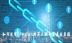 如何使用TPWallet购买土狗并