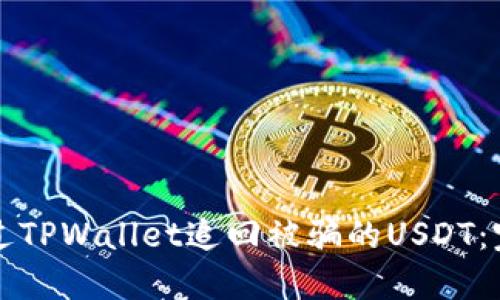 如何通过TPWallet追回被骗的USDT：完整指南