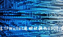 如何通过TPWallet追回被骗的