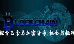 探索巴拿马加密货币：机
