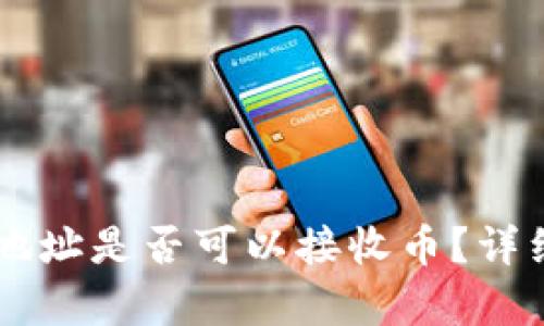 TPWallet未添加地址是否可以接收币？详细解析与使用指南