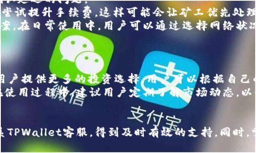 TPWallet国内联系电话及客服服务详解

TPWallet, 联系电话, 客服服务, 数字资产/guanjianci

引言
随着区块链技术的快速发展，各种数字资产钱包的出现为用户提供了便利。在众多钱包中，TPWallet因其安全性高、操作简易而备受用户喜爱。但在使用过程中，难免会遇到问题，这就需要寻求客服的帮助。本文将详细介绍TPWallet的国内联系电话、客服服务及常见问题解决方案。

TPWallet简介
TPWallet是一款多功能数字资产钱包，支持多种区块链的资产管理。用户可以安全地存储、发送和接收各种数字货币。TPWallet致力于为用户提供更安全、更便捷的数字资产管理服务，是区块链时代中不可或缺的一部分。

TPWallet国内联系电话
在使用TPWallet的过程中，如果遇到技术问题或者账户问题，用户可以通过客服电话得到及时的帮助。TPWallet的国内联系电话为XXXX-XXXXXXX，客服工作时间为每天9:00-18:00。请用户在工作时间内拨打电话，以便及时获得支持。

TPWallet客服服务内容
TPWallet的客服团队由专业人员组成，能够处理各种用户查询和技术支持。服务内容主要涵盖以下几个方面：
ul
    listrong账户问题：/strong包括找回密码、账户锁定、身份验证等。/li
    listrong技术问题：/strong钱包使用中遇到的功能问题、交易确认延迟等。/li
    listrong安全咨询：/strong关于钱包安全、私钥保护、资金安全查询等。/li
    listrong产品建议：/strong收集用户反馈以产品体验。/li
/ul

常见问题解答

问题一：如何找回TPWallet账户密码？
找回TPWallet账户密码是许多用户关注的问题，尤其是在频繁使用数字资产的环境下，偶尔忘记密码是常见现象。
首先，用户可以在登录界面找到“找回密码”链接。点击后，系统会要求输入注册时的邮箱或手机号码，这样可以通过接收验证码来重置密码。如果用户未绑定邮箱或手机号码，建议联系TPWallet客服，通过身份验证的方式寻求帮助。
为了避免找回密码的麻烦，建议用户在注册时将相关联系方式填写准确，并定期更新密码，使用复杂度较高的密码来保护账户安全。使用密码管理工具也能够帮助用户更好地管理其密码。

问题二：TPWallet的安全性如何保障？
随着数字资产的流行，安全性成为用户关注的首要问题。TPWallet采用多种技术手段来保障用户资产的安全。
首先，在传输过程中，TPWallet使用了加密协议，确保数据不会被黑客窃取。其次，用户的私钥会存储在用户本地，而不是在服务器上，这样即使服务器被攻破，用户的资产仍然安全。此外，TPWallet还提供多重签名功能，即一个交易需要多个授权才能执行，这大大提高了安全性。
最后，用户在使用TPWallet时，应避免在公用网络下进行交易，定期变更密码，并开启二次验证功能。只有做到自我保护，才能最大限度地避免安全风险。

问题三：如何处理TPWallet交易延迟问题？
数字货币的交易确认时间取决于多个因素，包括网络拥塞、手续费设置等。在使用TPWallet时，用户可能会遇到交易确认延迟的问题。
当交易产生延迟时，首先建议用户检查交易记录，确认交易是否已经被网络确认。如果交易状态仍然是“未确认”，可以尝试提升手续费，这样可能会让矿工优先处理您的交易。TPWallet一般会给出推荐的手续费率，但用户可以根据个人需求适当调整。
如果确认信号长时间未消失，建议联系TPWallet客服进行咨询，客服会帮助用户检查交易状态，并提供有效的解决方案。在日常使用中，用户可以通过选择网络状况较好的时间段进行交易，以减少延迟的可能性。

问题四：TPWallet支持哪些数字资产的管理？
TPWallet作为一款多功能数字资产钱包，支持多种主流的数字货币管理，包括各类币种，满足用户的多元化需求。
用户可以在TPWallet中管理比特币、以太坊、莱特币等主流币种。同时，TPWallet还支持一些新的DeFi和NFT项目，为用户提供更多的投资选择。用户可以根据自己的需求，进行资产的发送、接收及交换。
为了便于用户进行资产管理，TPWallet提供了清晰的界面，用户可以轻松查看各类资产的实时行情，快速进行交易。在使用过程中，建议用户定期了解市场动态，以便抓住最佳交易时机。

结语
TPWallet是一款安全可靠的数字资产钱包，用户如在使用过程中遇到任何问题，都可以通过提供的国内联系电话联系TPWallet客服，得到及时有效的支持。同时，掌握常见问题的解决方法，对于提高用户的使用体验也极为重要。希望本文对使用TPWallet的用户有所帮助。