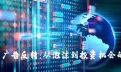  加密货币广告反转：从泡