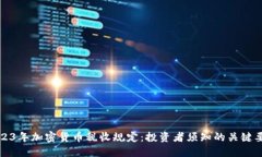2023年加密货币税收规定：