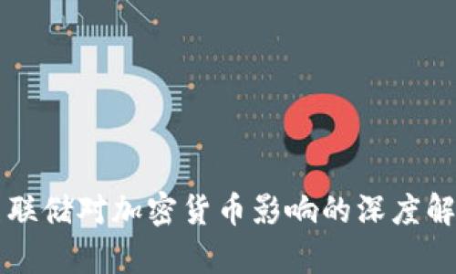 美联储对加密货币影响的深度解析
