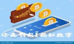加密货币是骗局还是创新