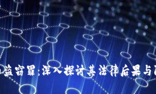 加密货币盗窃罪：深入探讨其法律后果与防范措施