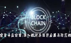 加密货币盗窃罪：深入探