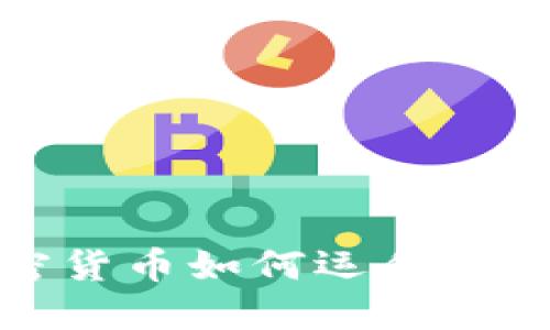 深入探讨加密货币如何运作以及其加密机制