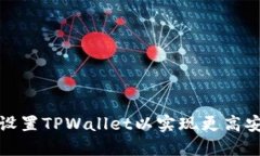 如何设置TPWallet以实现更高