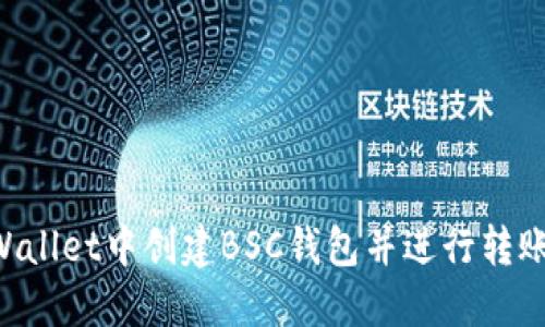 如何在TPWallet中创建BSC钱包并进行转账：完整指南