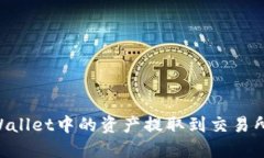 如何将TPWallet中的资产提取