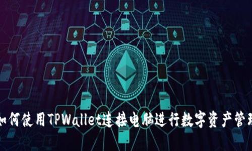 如何使用TPWallet连接电脑进行数字资产管理
