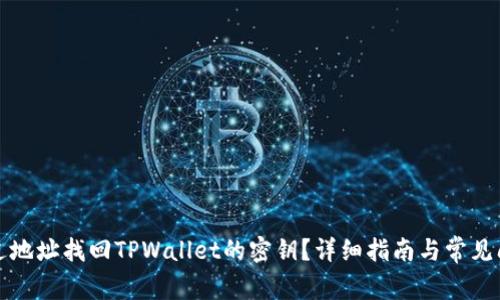 如何通过地址找回TPWallet的密钥？详细指南与常见问题解答