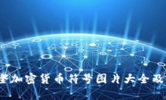 2023年最全加密货币符号图