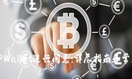 如何使用TPWallet进行闪兑：详尽指南和常见问题解答