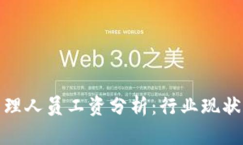 加密货币管理人员工资分析：行业现状与未来趋势