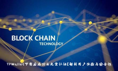 TPWallet下载后为什么无需认证？解析用户体验与安全性