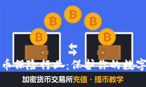揭秘加密货币保险行业：保护你的数字资产的未来
