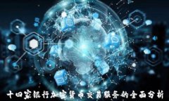 十四家银行加密货币交易