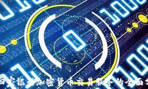 
十四家银行加密货币交易服务的全面分析