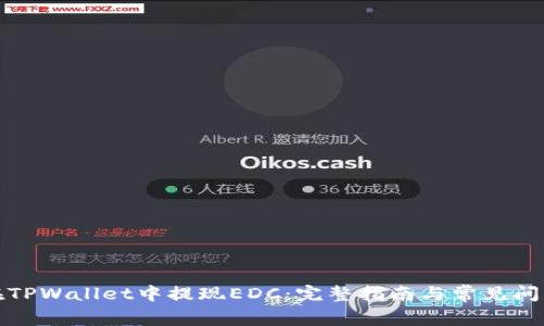 如何在TPWallet中提现EDC：完整指南与常见问题解答