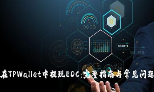 如何在TPWallet中提现EDC：完整指南与常见问题解答
