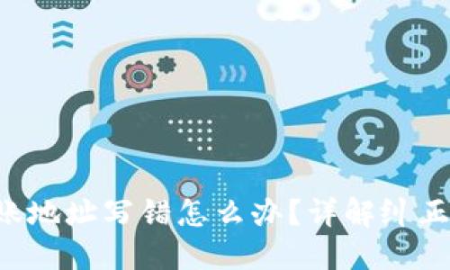 : TP Wallet转账地址写错怎么办？详解纠正措施与预防技巧