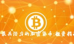 2023年29种最具潜力的加密