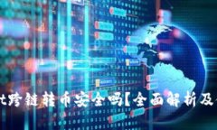 TPWallet跨链转币安全吗？全