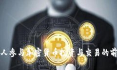 俄罗斯人参与加密货币投